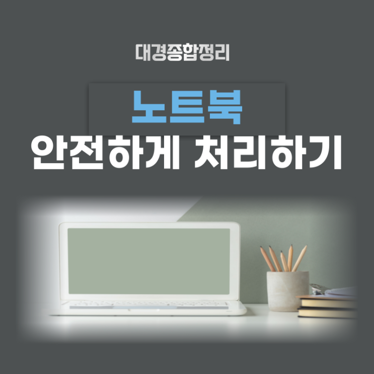  노트북 버리는법 손쉽고 안전하게 처분하기