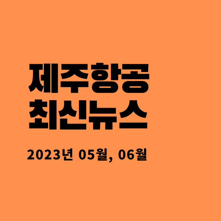  제주항공 최신뉴스 (2023년 05월, 06월)