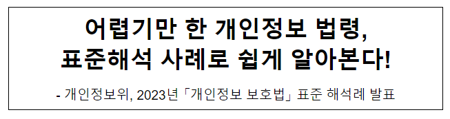 어렵기만 한 개인정보 법령, 표준해석 사례로 쉽게 알아본다!