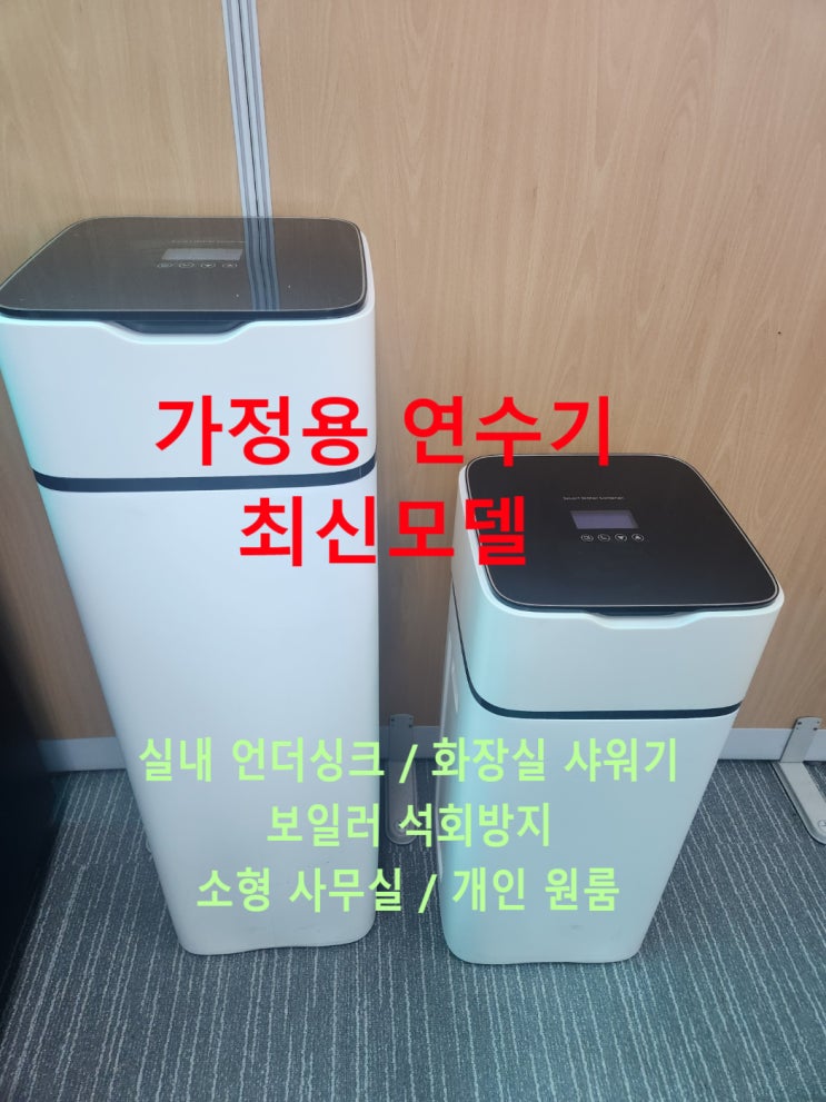 컴펙트 일체형 지하수 자동연수기 최신형 가정 방문설치, 자가설치도 쉬움 컴펙트 일체형 지하수 자동연수기 최신형 가정 방문설치, 자가설치도 쉬움