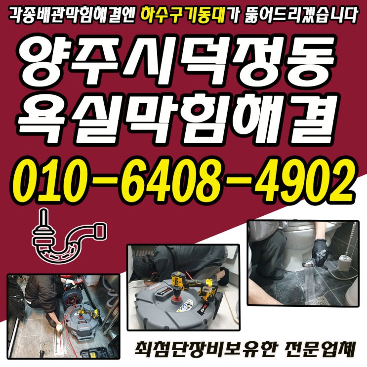  양주시 덕정동 화장실바닥막힘 해결하고 싶을때? 덕계동, 옥정동 막힐때!! 하수구기동대에 맡겨주세요