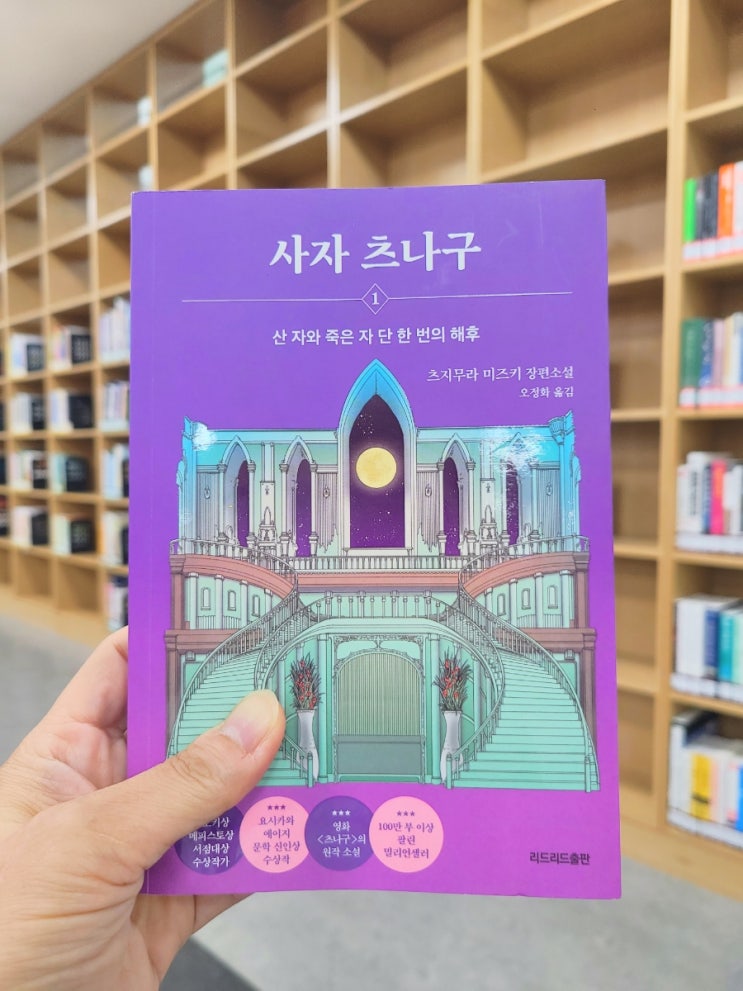  장편소설 사자 츠나구, 산 자와 죽은 자 단 한 번의 해후(츠지무라 미즈키)