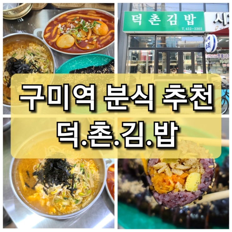  구미역 분식 맛집 덕촌 김밥 유부가 들어간 흑미 김밥