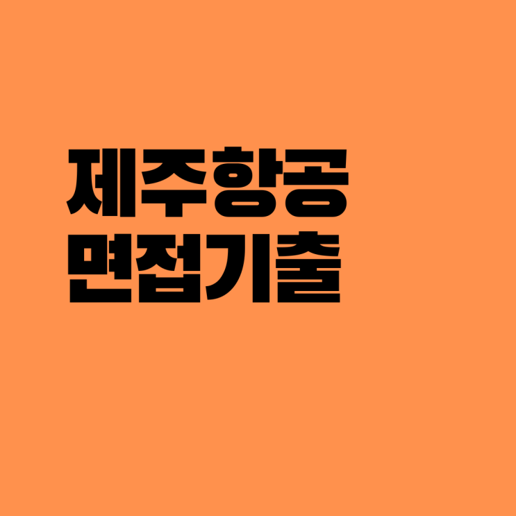  제주항공 면접 기출문제