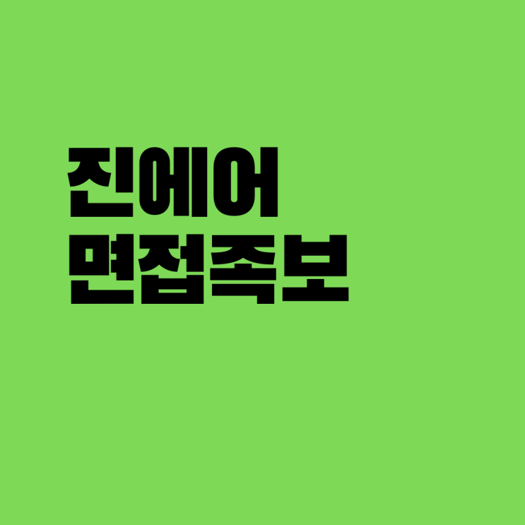  진에어 면접 족보