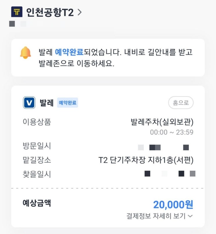  인천공항 제2터미널 T2 주차하기 (카카오T발레, 주차비할인꿀팁)