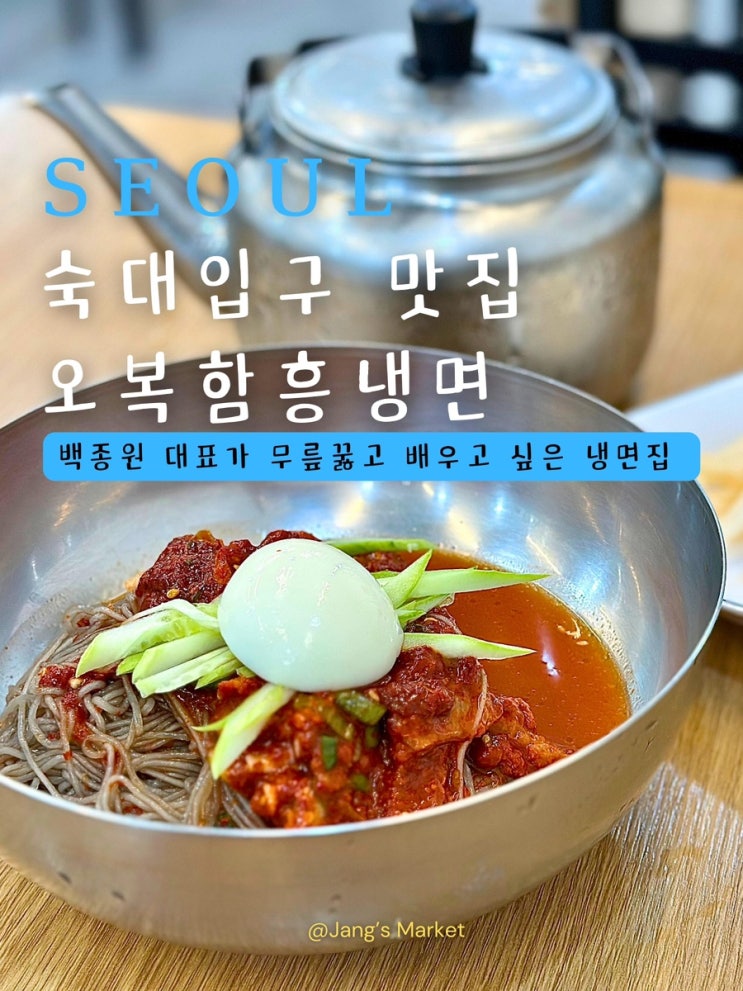  남영동 숙대입구 맛집 오복함흥냉면 : 백종원 골목식당 Top 5