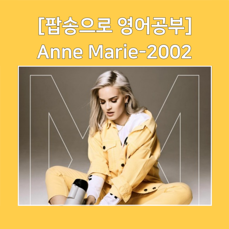 [팝송으로 영어공부] 앤마리(Anne-Marie) - 2002 가사 해석/듣기