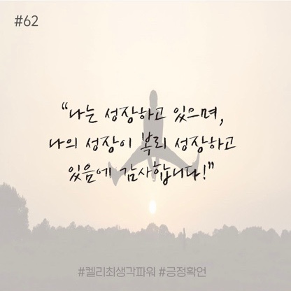 긍정확언 Day 62 긍정확언 Day 62