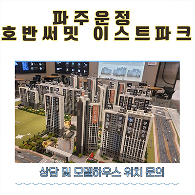  파주 운정 호반써밋 이스트파크 신규아파트 운정3지구 줍줍 a2블럭 잔여세대 분양가 견본주택 관람 문의
