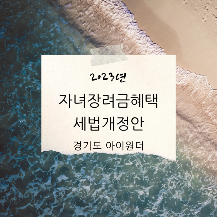  경기도 아이원더 / 2023년 세법개정안 자녀장려금혜택