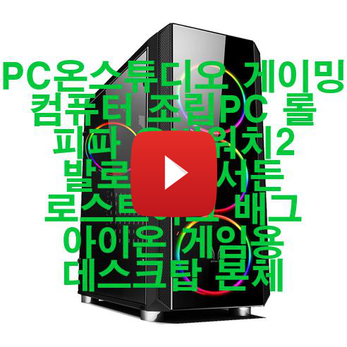  PC온스튜디오 게이밍 컴퓨터 조립PC 롤 피파 오버워치2 발로란트 서든 로스트아크 배그 아이온 게임용 데스크탑 본체 신품 저렴하게 팝니다! 판타스틱!!!
