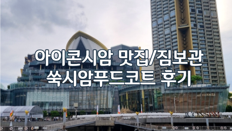 아이콘시암 맛집 /쑥시암 푸드코트/짐보관락커 총정리 