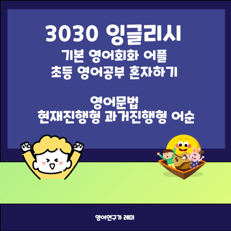기본 영어회화 어플 3030 잉글리시 초등 영어공부 혼자하기 문법 현재진행형 과거진행형 어순 기본 영어회화 어플 3030 잉글리시 초등 영어공부 혼자하기 문법 현재진행형 과거진행형 어순