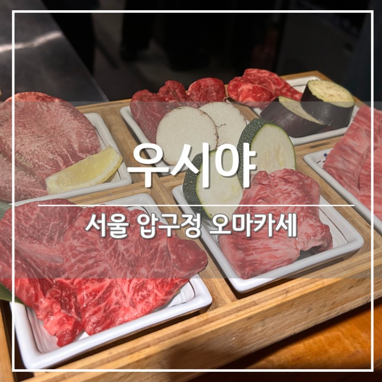 서울 압구정 가성비 맛집, 오마카세 '우시야 본점' 기념일 방문 후기