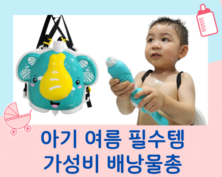  코끼리 배낭 물총 가성비 좋은 여름 육아 필수템