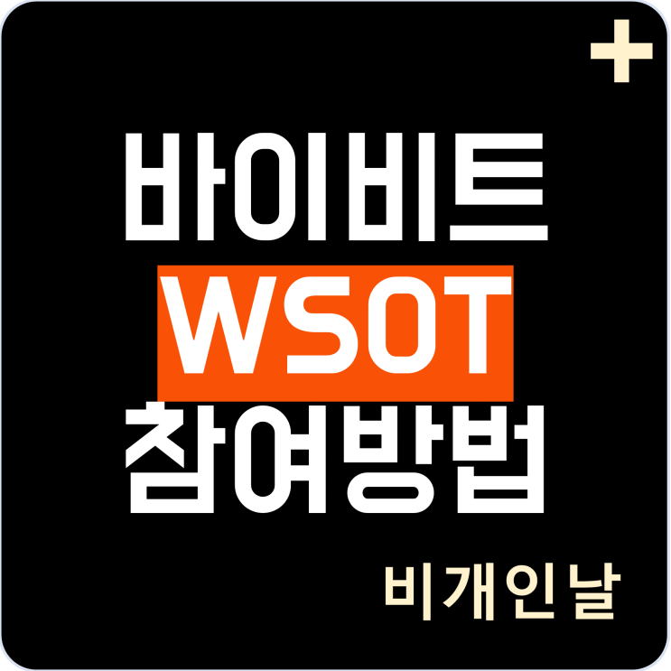  바이비트 대회 WSOT 참여 방법, 일정 및 상금 규모 (최대 800만 USDT, 람보르기니, 롤렉스 등)
