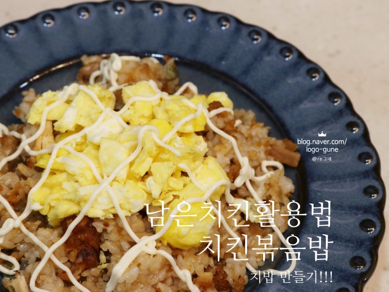 남은치킨활용요리 치킨볶음밥 치밥 만들기 : 네이버 블로그