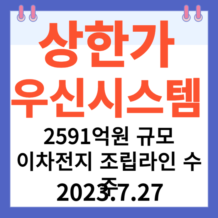 우신시스템 주가차트 "2591억원 규모 이차전지 조립라인 수주" 우신시스템 주가차트 "2591억원 규모 이차전지 조립라인 수주"