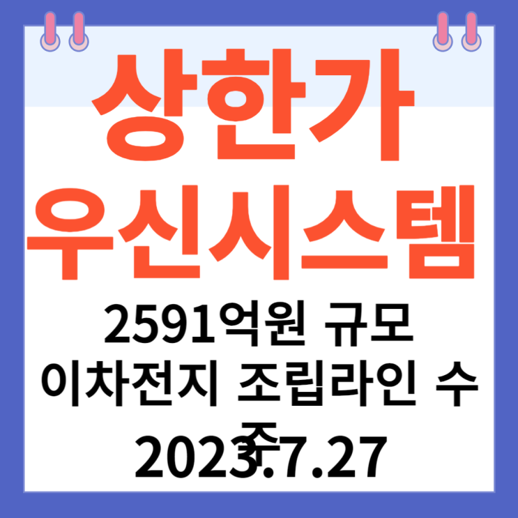 우신시스템 주가차트 "2591억원 규모 이차전지 조립라인 수주"