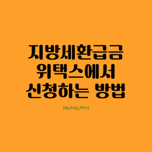  2023년 지방세환급금 위택스에서 신청하는 방법