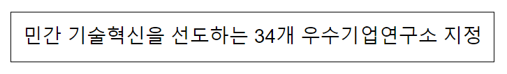 민간 기술혁신을 선도하는 34개 우수기업연구소 지정 민간 기술혁신을 선도하는 34개 우수기업연구소 지정