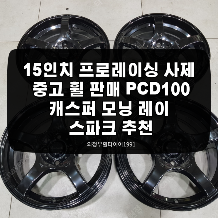  캐스퍼 모닝 레이 스파크 15인치 프로레이싱 유광 블랙 4홀 PCD100 경차 전용 사제 중고 휠 입고