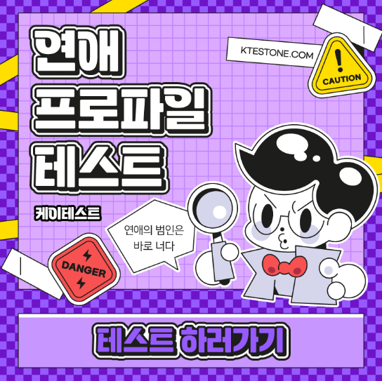  연애 프로파일러 테스트 외 3개 연애 MBTI 테스트 해보기!