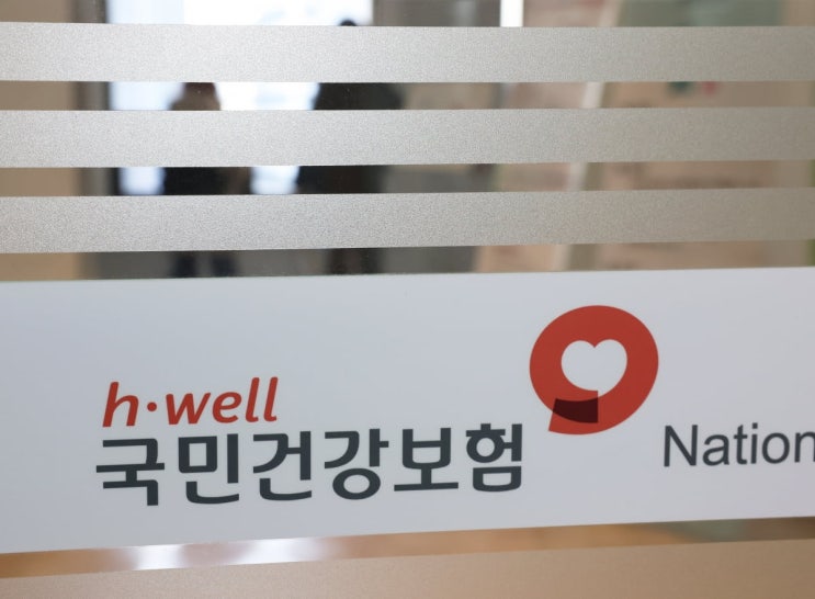 퇴직 후 부담되는 '국민건강보험료' 확 줄이는 방법 퇴직 후 부담되는 '국민건강보험료' 확 줄이는 방법