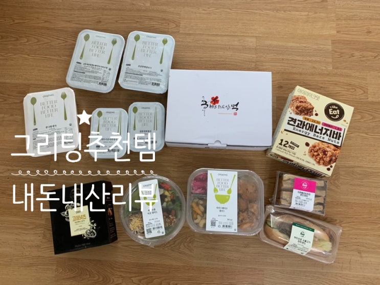 GREATING 그리팅몰 추천템 맛있는 샌드위치, 샐러드, 반찬, 간식 내돈내산 솔직리뷰 및 카드 할인정보 (그리팅몰 추천인코드 Z7415HK4 ) GREATING 그리팅몰 추천템 맛있는 샌드위치, 샐러드, 반찬, 간식 내돈내산 솔직리뷰 및 카드 할인정보 (그리팅몰 추천인코드 Z7415HK4 )