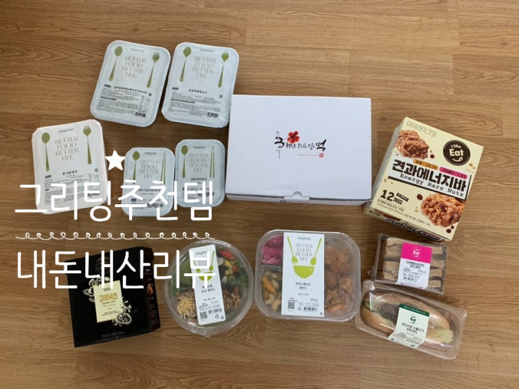 GREATING 그리팅몰 추천템 맛있는 샌드위치, 샐러드, 반찬, 간식 내돈내산 솔직리뷰 및 카드 할인정보 (그리팅몰 추천인코드 Z7415HK4 )