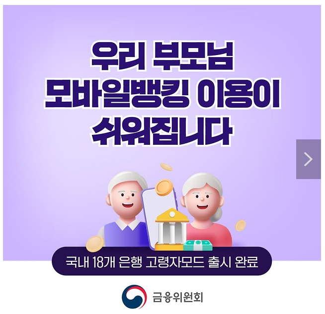 우리 부모님 모바일뱅킹 이용이 쉬워집니다