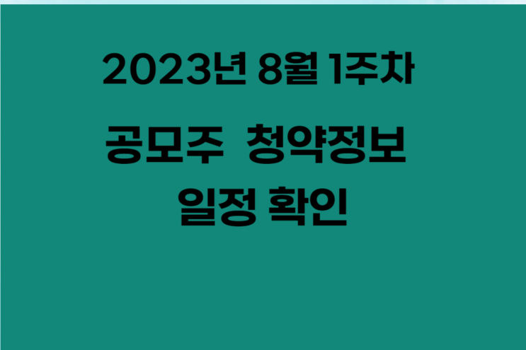 [공모주 정보] 23년 8월 1주차 공모주 일정