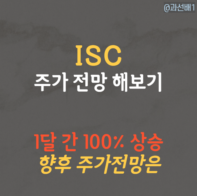  ISC 주가 전망과 목표 주가, SKC 인수가 미칠 영향