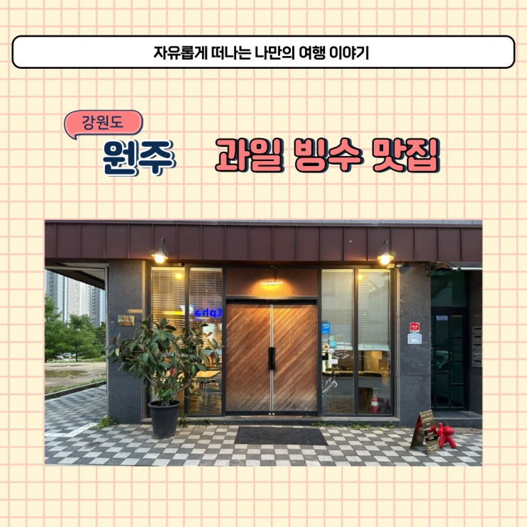  원주 과일 빙수 맛집 앤트빌라에서 메론빙수 먹고 왔어요
