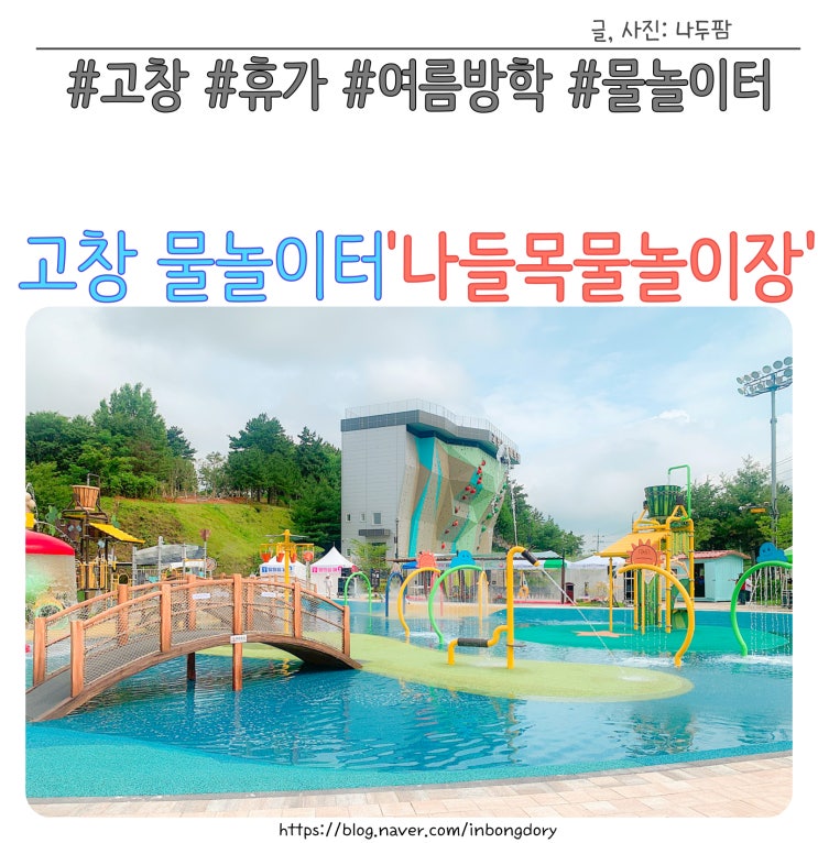  고창 물놀이터 모로비리공원 나들목물놀이장