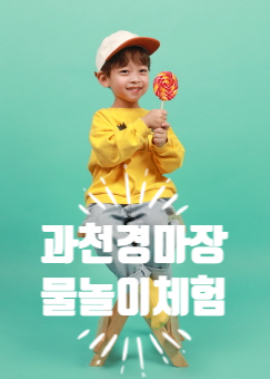 포니랜드 - 렛츠런파크 서울경마공원 워터건서바이벌 과천 물놀이터