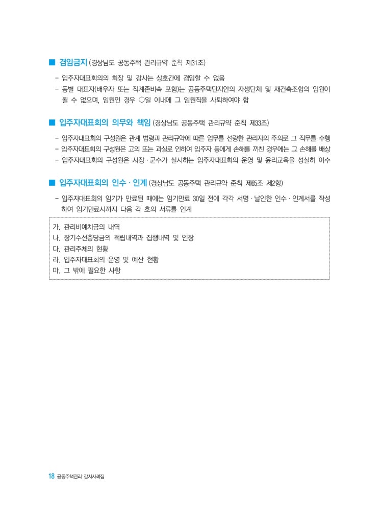   겸임금지, 입주자대표회의 의무와 책임, 입주자대표회의 인수·인계,