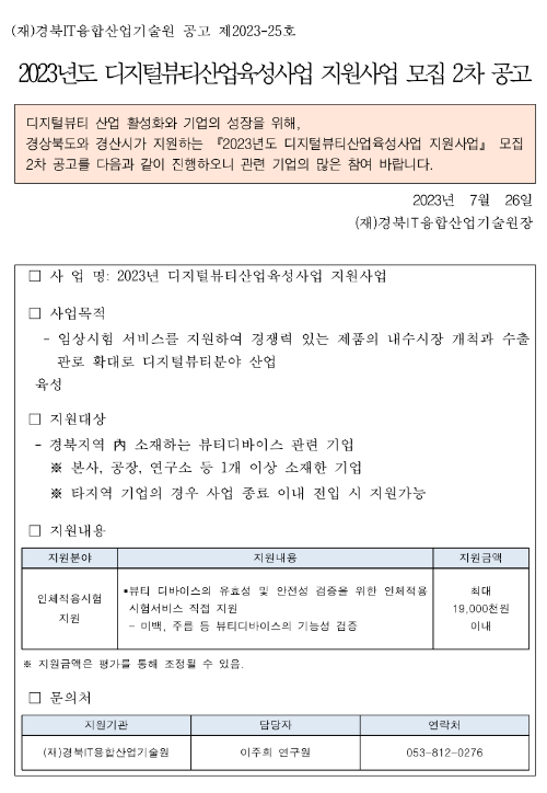 2023년 2차 디지털뷰티산업육성사업 지원사업 모집 공고 2023년 2차 디지털뷰티산업육성사업 지원사업 모집 공고