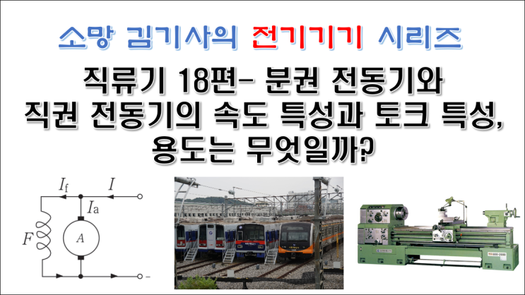  직류기18편 - 분권 전동기와 직권 전동기의 속도 특성과 토크 특성, 용도는 무엇일까?