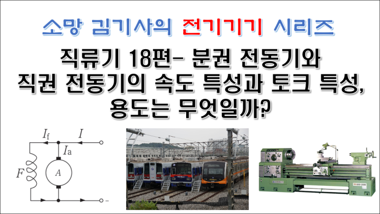 직류기18편 - 분권 전동기와 직권 전동기의 속도 특성과 토크 특성, 용도는 무엇일까?