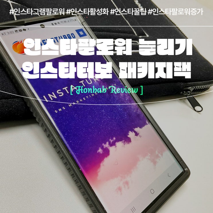  인스타팔로워 늘리는 법 ( feat. 인스타터보 한방에 인플루언서 되기 )