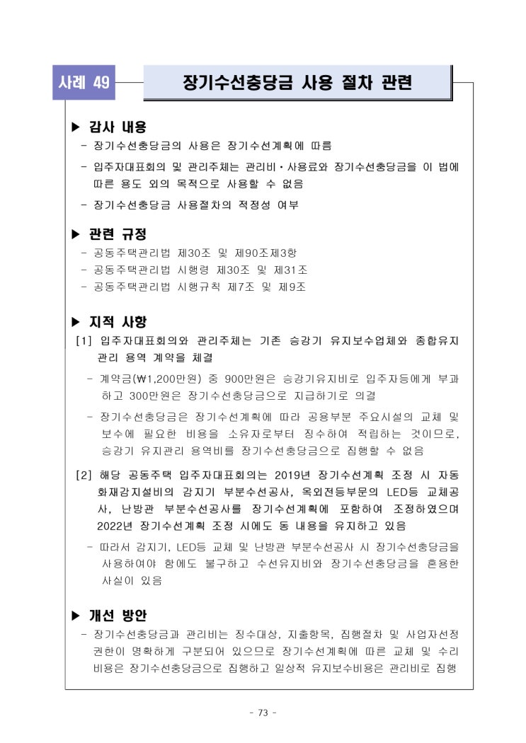   장기수선충당금 사용 절차 관련