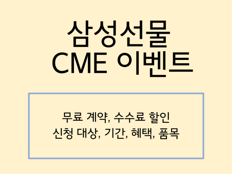  삼성선물 해외선물 CME 무료 계약, 수수료 할인 이벤트(신청 대상, 기간, 혜택, 품목)