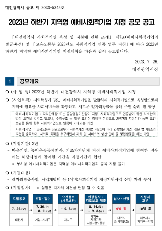 [대전] 2023년 하반기 지역형 예비사회적기업 지정 공모 공고