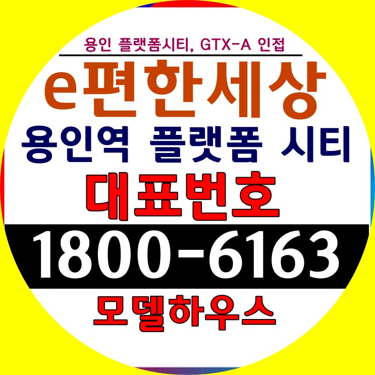  용인시 플랫폼시티 최대 수혜 아파트 e편한세상 용인역 플랫폼시티 아파트 분양