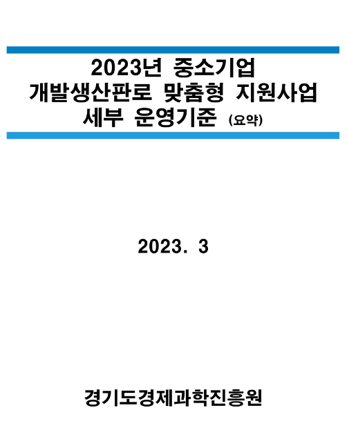 [경기] 남부권역 2023년 3차 중소기업 개발생산판로 맞춤형 지원사업 참여기업 모집 통합 공고