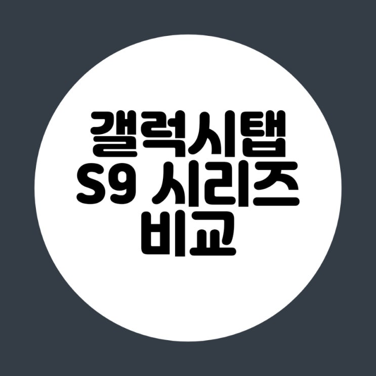  갤럭시탭 S9 Ultra | S9+ | S9  비교
