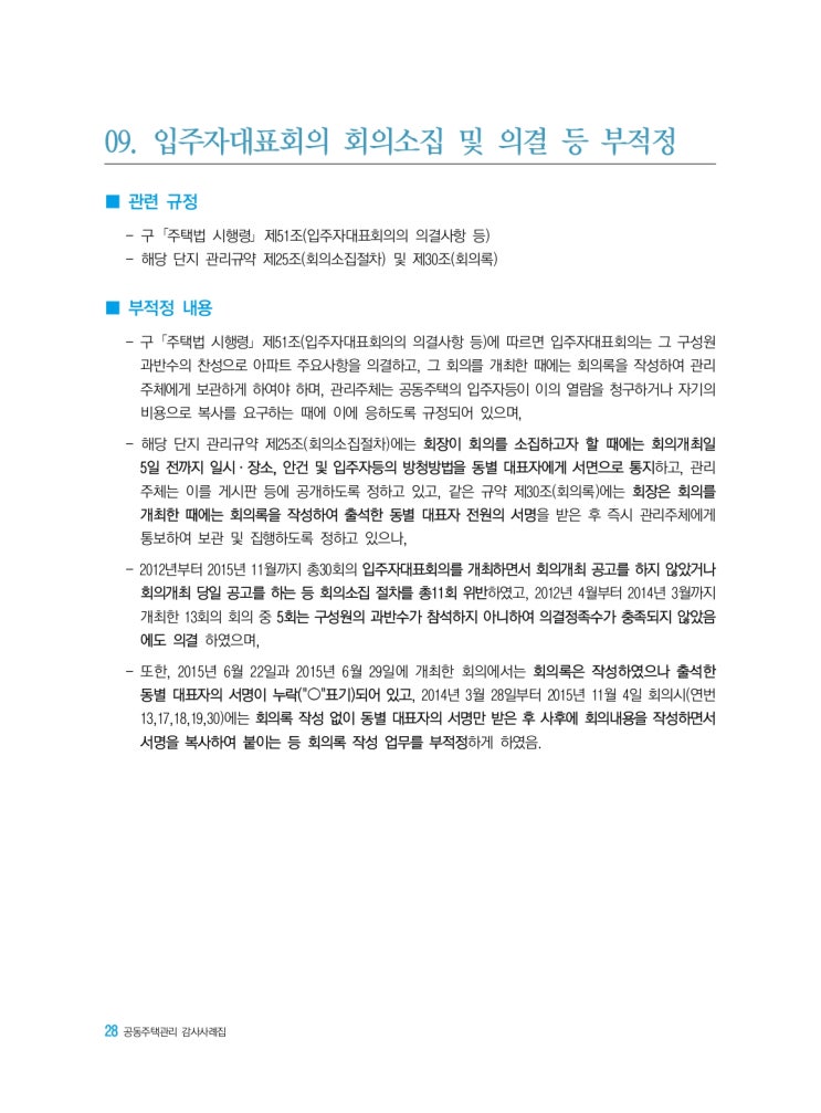   입주자대표회의 회의소집 및 의결 등 부적정