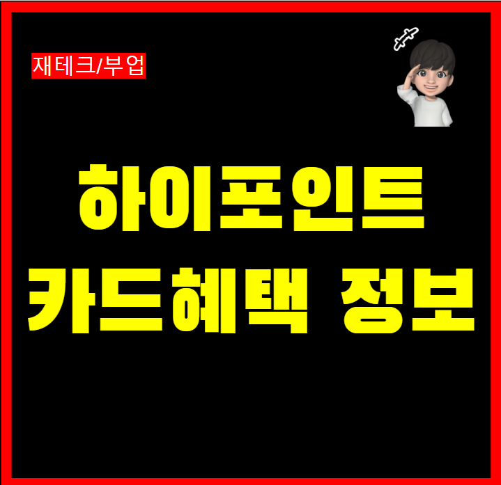  신한 하이포인트카드 혜택 발급 장점 당일사용